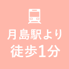 月島駅より徒歩１分