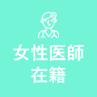 女性医師在籍